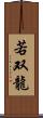 若双龍 Scroll
