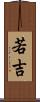 若吉 Scroll
