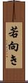 若向き Scroll