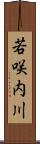 若咲内川 Scroll