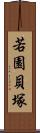 若園貝塚 Scroll