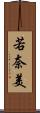 若奈美 Scroll