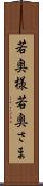 若奥様 Scroll