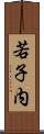 若子内 Scroll
