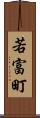 若富町 Scroll