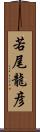 若尾龍彦 Scroll