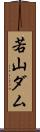 若山ダム Scroll