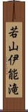 若山伊能滝 Scroll