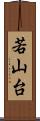若山台 Scroll