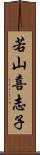 若山喜志子 Scroll