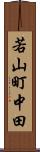若山町中田 Scroll