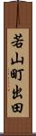 若山町出田 Scroll