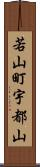若山町宇都山 Scroll