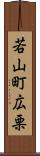 若山町広栗 Scroll