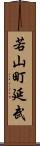 若山町延武 Scroll