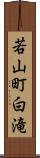 若山町白滝 Scroll