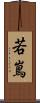 若嶌 Scroll