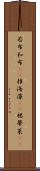 若布 Scroll