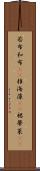 若布;和布(rK);稚海藻(rK);裙蔕菜(rK) Scroll