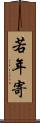 若年寄 Scroll