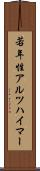 若年性アルツハイマー Scroll