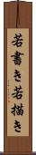 若書き Scroll