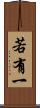 若有一 Scroll