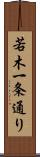 若木一条通り Scroll