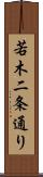 若木二条通り Scroll