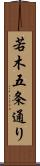 若木五条通り Scroll
