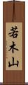 若木山 Scroll