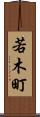 若木町 Scroll