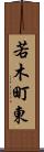 若木町東 Scroll
