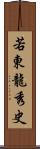 若東龍秀史 Scroll
