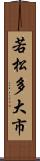 若松多大市 Scroll