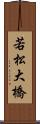 若松大橋 Scroll