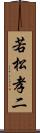 若松孝二 Scroll