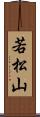 若松山 Scroll