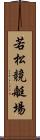 若松競艇場 Scroll