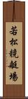 若松競艇場 Scroll