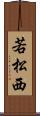 若松西 Scroll