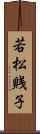 若松賎子 Scroll