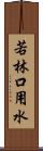 若林口用水 Scroll