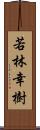 若林幸樹 Scroll