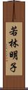 若林明子 Scroll