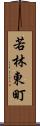 若林東町 Scroll
