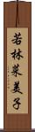 若林菜美子 Scroll