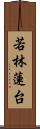 若林蓮台 Scroll