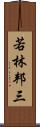若林邦三 Scroll