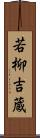 若柳吉蔵 Scroll